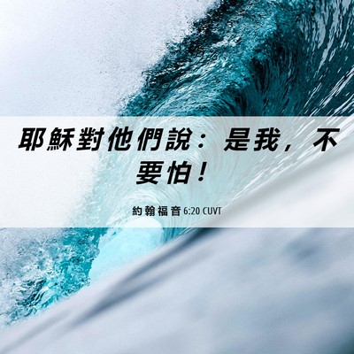 Picture 06 - 約 翰 福 音 6:20 CUVT - 耶 穌 對 他 們 說 ： 是 我 ， 不 要 - Bible Verse Picture