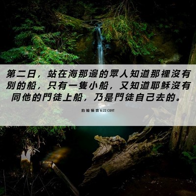Picture 06 - 約 翰 福 音 6:22 CUVT - 第 二 日 ， 站 在 海 那 邊 的 眾 人 - Bible Verse Picture