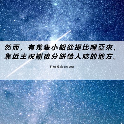 Picture 06 - 約 翰 福 音 6:23 CUVT - 然 而 ， 有 幾 隻 小 船 從 提 比 哩 - Bible Verse Picture