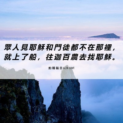 Picture 06 - 約 翰 福 音 6:24 CUVT - 眾 人 見 耶 穌 和 門 徒 都 不 在 那 - Bible Verse Picture