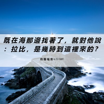 Picture 06 - 約 翰 福 音 6:25 CUVT - 既 在 海 那 邊 找 著 了 ， 就 對 他 - Bible Verse Picture