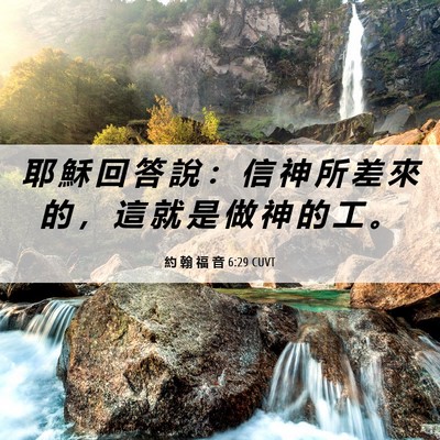 Picture 06 - 約 翰 福 音 6:29 CUVT - 耶 穌 回 答 說 ： 信 神 所 差 來 的 - Bible Verse Picture