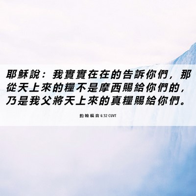Picture 06 - 約 翰 福 音 6:32 CUVT - 耶 穌 說 ： 我 實 實 在 在 的 告 訴 - Bible Verse Picture