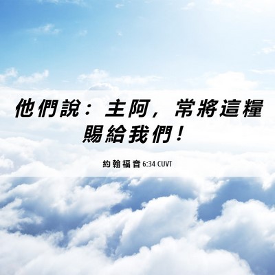 Picture 06 - 約 翰 福 音 6:34 CUVT - 他 們 說 ： 主 阿 ， 常 將 這 糧 賜 - Bible Verse Picture