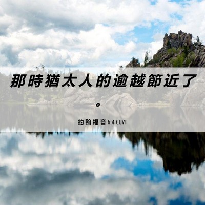 Picture 06 - 約 翰 福 音 6:4 CUVT - 那 時 猶 太 人 的 逾 越 節 近 了 - Bible Verse Picture