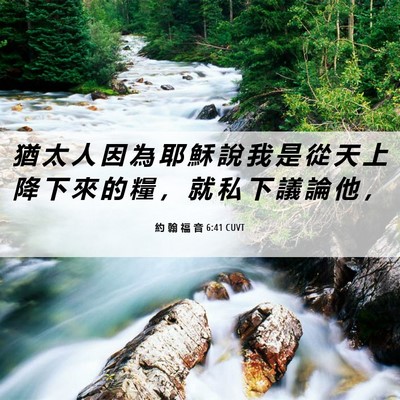 Picture 06 - 約 翰 福 音 6:41 CUVT - 猶 太 人 因 為 耶 穌 說 我 是 從 天 - Bible Verse Picture