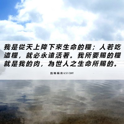Picture 06 - 約 翰 福 音 6:51 CUVT - 我 是 從 天 上 降 下 來 生 命 的 糧 - Bible Verse Picture