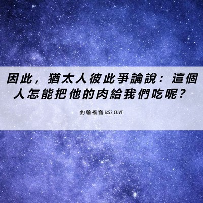Picture 06 - 約 翰 福 音 6:52 CUVT - 因 此 ， 猶 太 人 彼 此 爭 論 說 ： - Bible Verse Picture