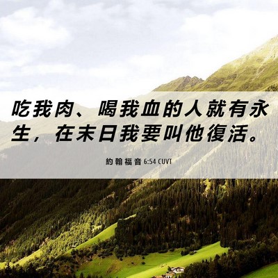 Picture 06 - 約 翰 福 音 6:54 CUVT - 吃 我 肉 、 喝 我 血 的 人 就 有 永 - Bible Verse Picture