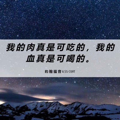 Picture 06 - 約 翰 福 音 6:55 CUVT - 我 的 肉 真 是 可 吃 的 ， 我 的 血 - Bible Verse Picture