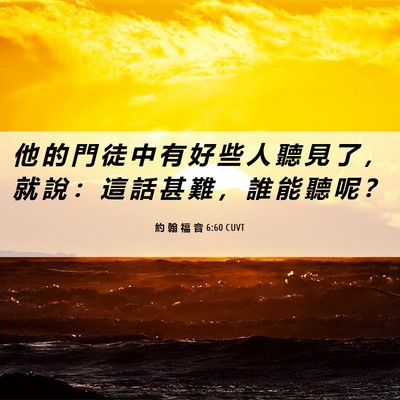 Picture 06 - 約 翰 福 音 6:60 CUVT - 他 的 門 徒 中 有 好 些 人 聽 見 了 - Bible Verse Picture