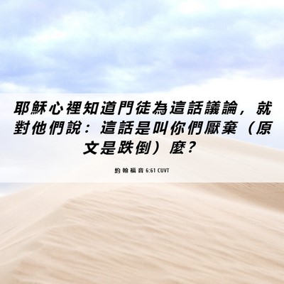 Picture 06 - 約 翰 福 音 6:61 CUVT - 耶 穌 心 裡 知 道 門 徒 為 這 話 議 - Bible Verse Picture
