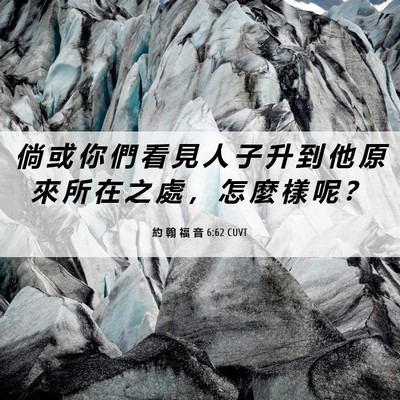 Picture 06 - 約 翰 福 音 6:62 CUVT - 倘 或 你 們 看 見 人 子 升 到 他 原 - Bible Verse Picture