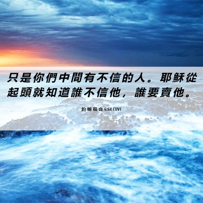Picture 06 - 約 翰 福 音 6:64 CUVT - 只 是 你 們 中 間 有 不 信 的 人 。 - Bible Verse Picture