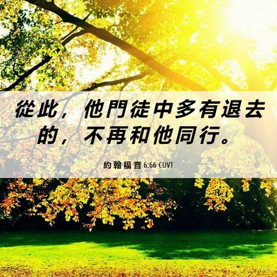 Picture 06 - 約 翰 福 音 6:66 CUVT - 從 此 ， 他 門 徒 中 多 有 退 去 的 - Bible Verse Picture