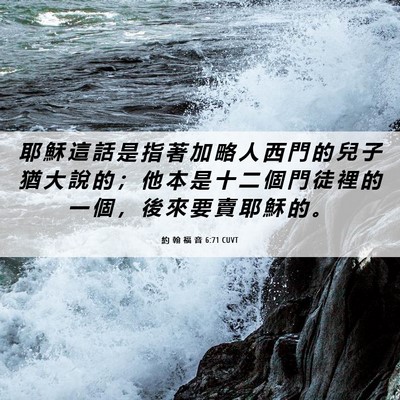 Picture 06 - 約 翰 福 音 6:71 CUVT - 耶 穌 這 話 是 指 著 加 略 人 西 門 - Bible Verse Picture