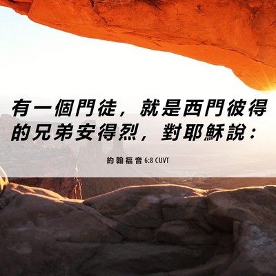 Picture 06 - 約 翰 福 音 6:8 CUVT - 有 一 個 門 徒 ， 就 是 西 門 彼 得 - Bible Verse Picture