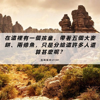 Picture 06 - 約 翰 福 音 6:9 CUVT - 在 這 裡 有 一 個 孩 童 ， 帶 著 五 - Bible Verse Picture