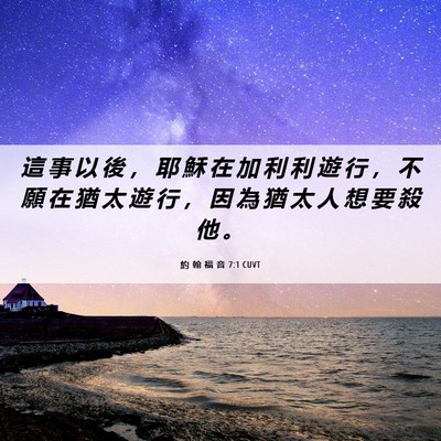 Picture 06 - 約 翰 福 音 7:1 CUVT - 這 事 以 後 ， 耶 穌 在 加 利 利 遊 - Bible Verse Picture