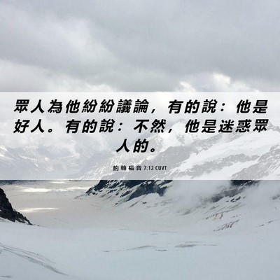 Picture 06 - 約 翰 福 音 7:12 CUVT - 眾 人 為 他 紛 紛 議 論 ， 有 的 說 - Bible Verse Picture
