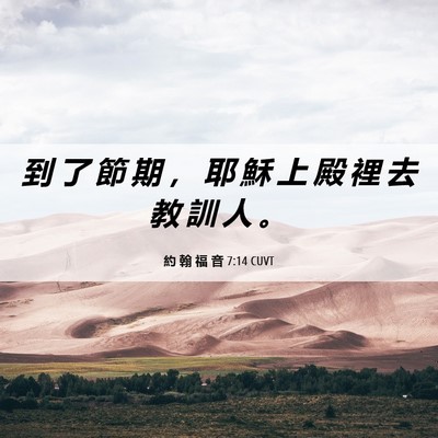 Picture 06 - 約 翰 福 音 7:14 CUVT - 到 了 節 期 ， 耶 穌 上 殿 裡 去 教 - Bible Verse Picture