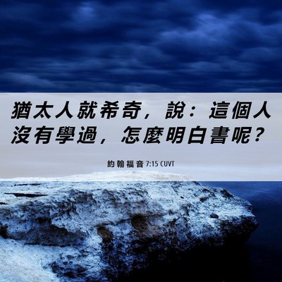 Picture 06 - 約 翰 福 音 7:15 CUVT - 猶 太 人 就 希 奇 ， 說 ： 這 個 人 - Bible Verse Picture