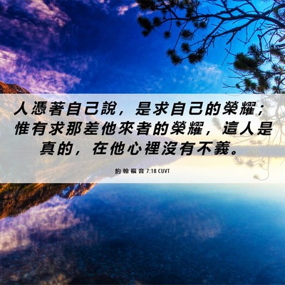 Picture 06 - 約 翰 福 音 7:18 CUVT - 人 憑 著 自 己 說 ， 是 求 自 己 的 - Bible Verse Picture