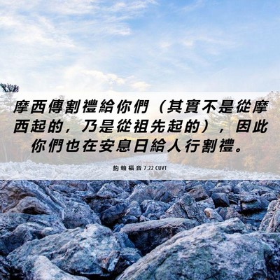 Picture 06 - 約 翰 福 音 7:22 CUVT - 摩 西 傳 割 禮 給 你 們 （ 其 實 不 - Bible Verse Picture