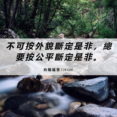 Picture 06 - 約 翰 福 音 7:24 CUVT - 不 可 按 外 貌 斷 定 是 非 ， 總 要 - Bible Verse Picture