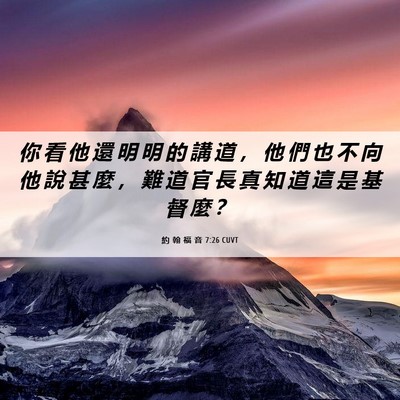 Picture 06 - 約 翰 福 音 7:26 CUVT - 你 看 他 還 明 明 的 講 道 ， 他 們 - Bible Verse Picture