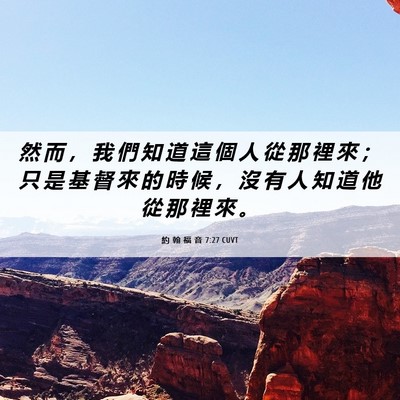 Picture 06 - 約 翰 福 音 7:27 CUVT - 然 而 ， 我 們 知 道 這 個 人 從 那 - Bible Verse Picture