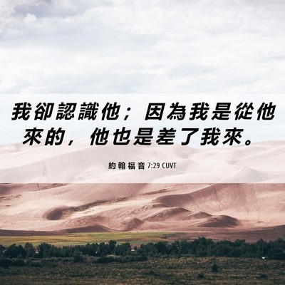 Picture 06 - 約 翰 福 音 7:29 CUVT - 我 卻 認 識 他 ； 因 為 我 是 從 他 - Bible Verse Picture