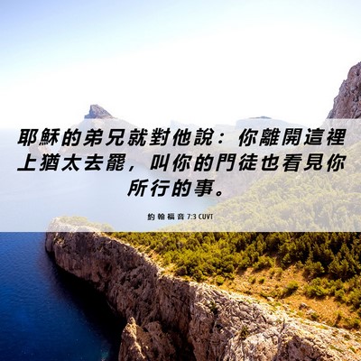 Picture 06 - 約 翰 福 音 7:3 CUVT - 耶 穌 的 弟 兄 就 對 他 說 ： 你 離 - Bible Verse Picture