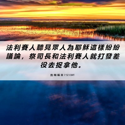 Picture 06 - 約 翰 福 音 7:32 CUVT - 法 利 賽 人 聽 見 眾 人 為 耶 穌 這 - Bible Verse Picture
