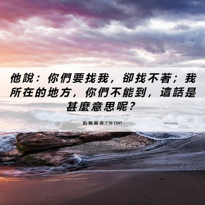 Picture 06 - 約 翰 福 音 7:36 CUVT - 他 說 ： 你 們 要 找 我 ， 卻 找 不 - Bible Verse Picture