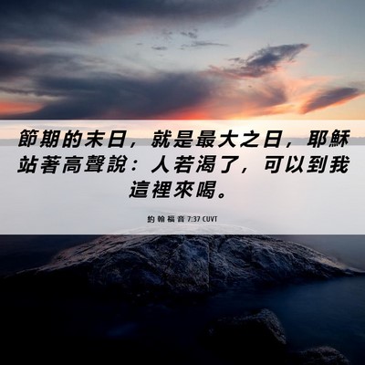 Picture 06 - 約 翰 福 音 7:37 CUVT - 節 期 的 末 日 ， 就 是 最 大 之 日 - Bible Verse Picture