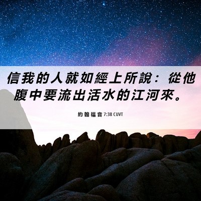 Picture 06 - 約 翰 福 音 7:38 CUVT - 信 我 的 人 就 如 經 上 所 說 ： 從 - Bible Verse Picture