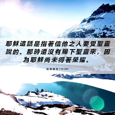 Picture 06 - 約 翰 福 音 7:39 CUVT - 耶 穌 這 話 是 指 著 信 他 之 人 要 - Bible Verse Picture