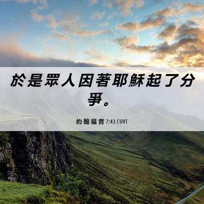 Picture 06 - 約 翰 福 音 7:43 CUVT - 於 是 眾 人 因 著 耶 穌 起 了 分 爭 - Bible Verse Picture