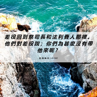 Picture 06 - 約 翰 福 音 7:45 CUVT - 差 役 回 到 祭 司 長 和 法 利 賽 人 - Bible Verse Picture