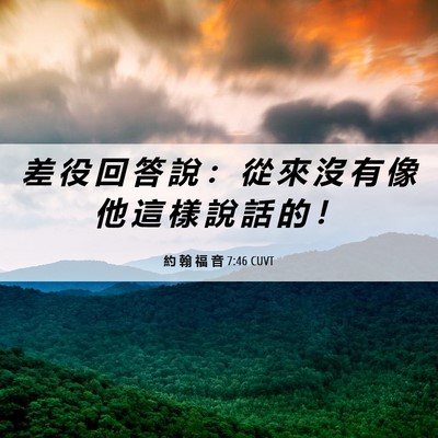 Picture 06 - 約 翰 福 音 7:46 CUVT - 差 役 回 答 說 ： 從 來 沒 有 像 他 - Bible Verse Picture