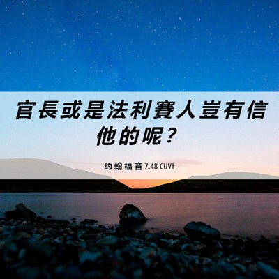 Picture 06 - 約 翰 福 音 7:48 CUVT - 官 長 或 是 法 利 賽 人 豈 有 信 他 - Bible Verse Picture