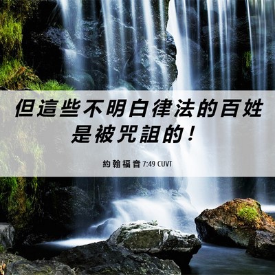 Picture 06 - 約 翰 福 音 7:49 CUVT - 但 這 些 不 明 白 律 法 的 百 姓 是 - Bible Verse Picture