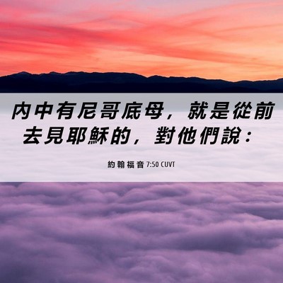 Picture 06 - 約 翰 福 音 7:50 CUVT - 內 中 有 尼 哥 底 母 ， 就 是 從 前 - Bible Verse Picture