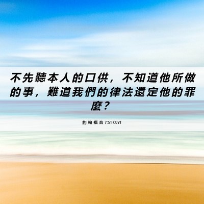 Picture 06 - 約 翰 福 音 7:51 CUVT - 不 先 聽 本 人 的 口 供 ， 不 知 道 - Bible Verse Picture