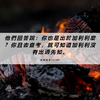 Picture 06 - 約 翰 福 音 7:52 CUVT - 他 們 回 答 說 ： 你 也 是 出 於 加 - Bible Verse Picture