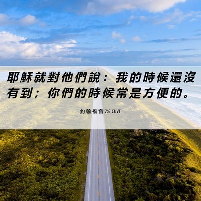 Picture 06 - 約 翰 福 音 7:6 CUVT - 耶 穌 就 對 他 們 說 ： 我 的 時 候 - Bible Verse Picture