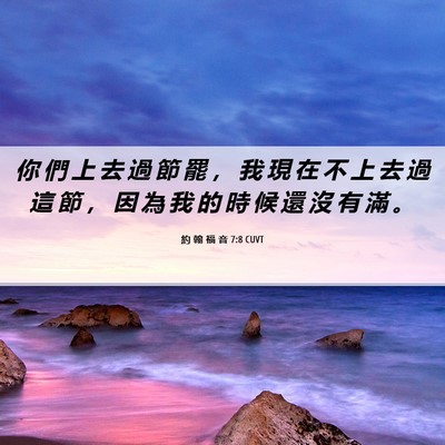 Picture 06 - 約 翰 福 音 7:8 CUVT - 你 們 上 去 過 節 罷 ， 我 現 在 不 - Bible Verse Picture