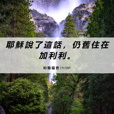 Picture 06 - 約 翰 福 音 7:9 CUVT - 耶 穌 說 了 這 話 ， 仍 舊 住 在 加 - Bible Verse Picture