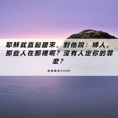 Picture 06 - 約 翰 福 音 8:10 CUVT - 耶 穌 就 直 起 腰 來 ， 對 他 說 ： - Bible Verse Picture